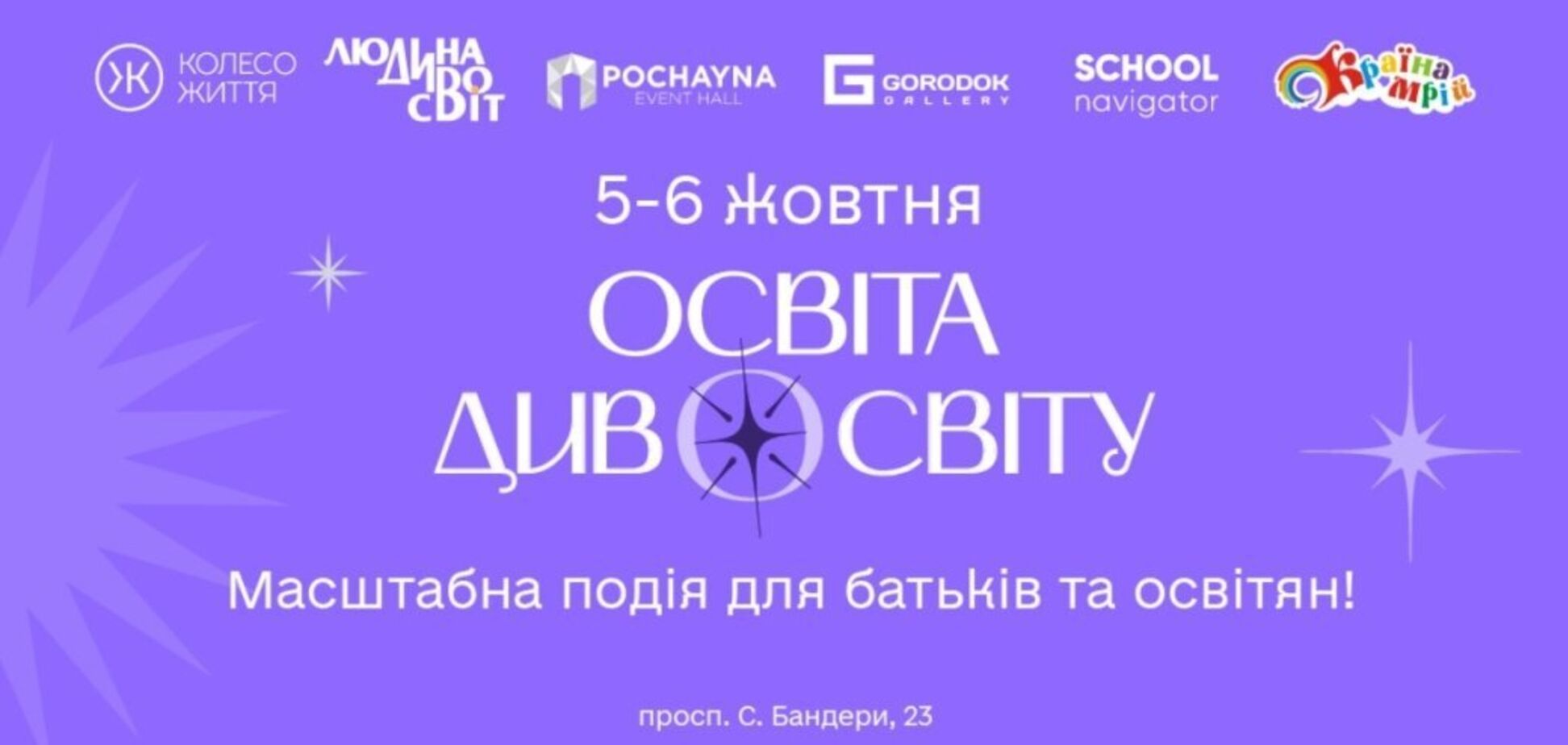 В Киеве состоится второй форум 'Освіта Дивосвіту 24': объявлена дата