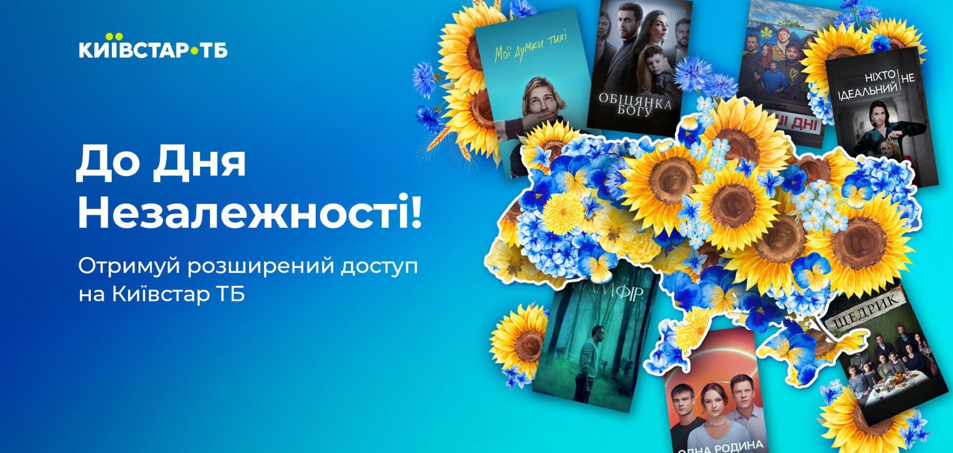 'Київстар ТБ' відкрив вільний доступ до платформи до Дня Незалежності України