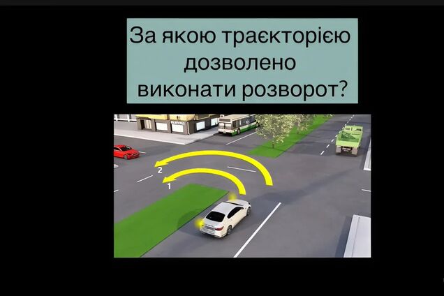 За якою траєкторією виконують розворот? Непросте завдання з ПДР