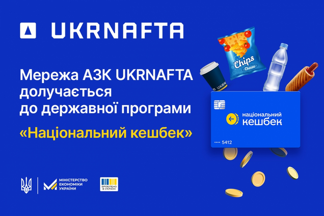 'Укрнафта' присоединилась к программе 'Национальный кэшбек': как это будет работать