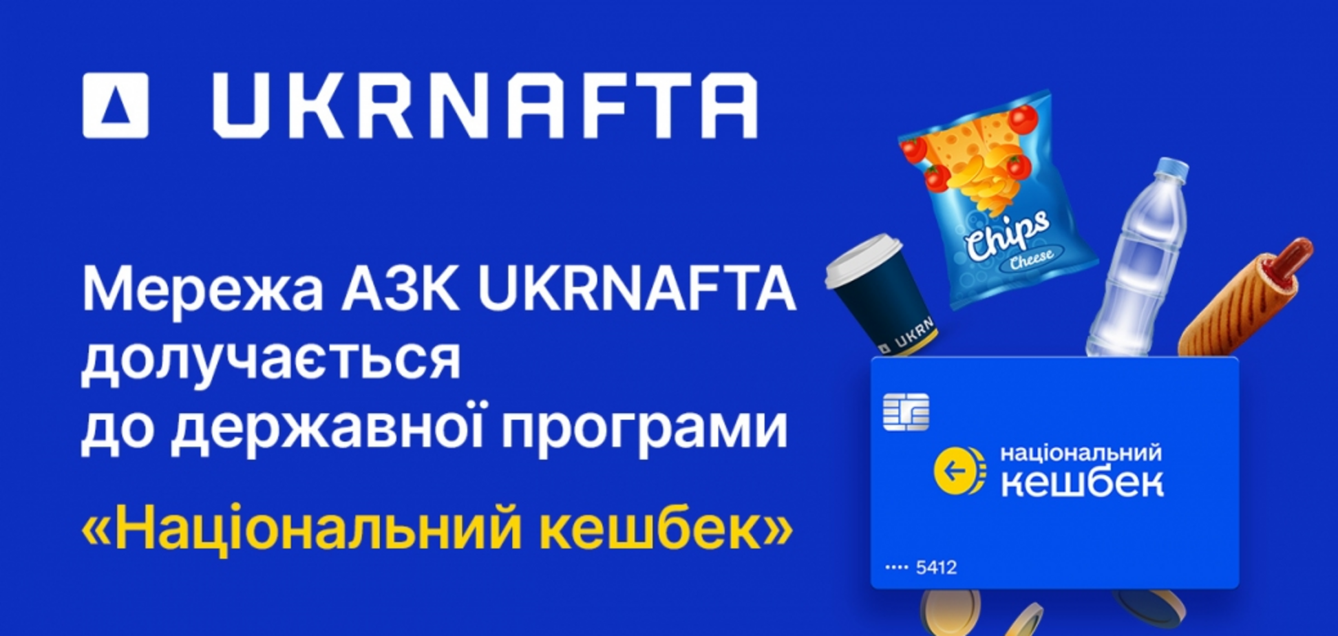 'Укрнафта' присоединилась к программе 'Национальный кэшбек': как это будет работать