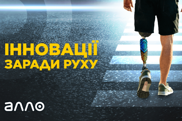 Благодійний проєкт 'Інновації заради руху'