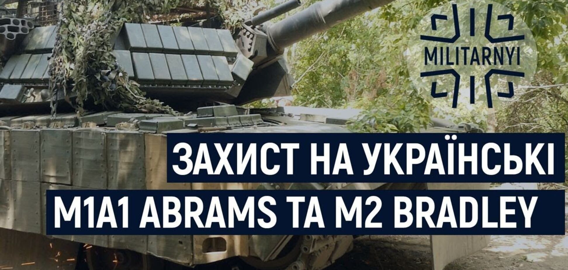 Військові з 47-ї ОМБр поділилися своїм досвідом використання захисних екранів на танках M1 Abrams