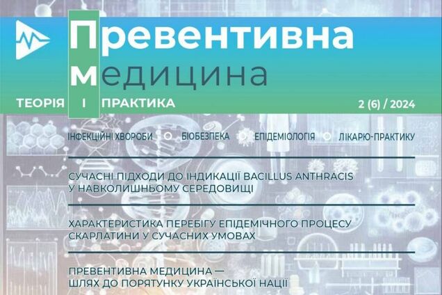 Превентивна медицина: вийшов новий номер наукового журналу для сімейних лікарів