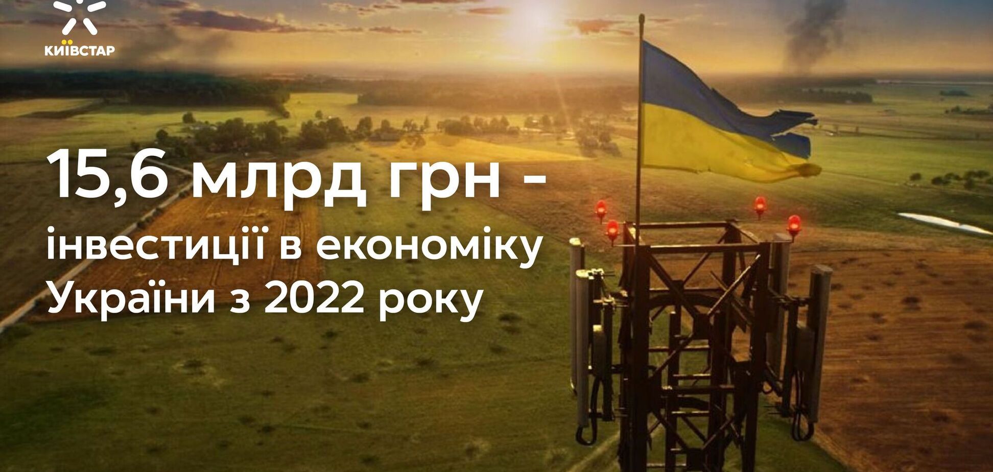 'Киевстар' во втором квартале 2024 года увеличил инвестиции в экономику Украины более чем на 63%