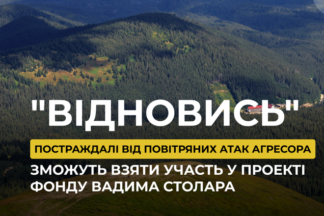 Проект 'Відновись' Фонда Вадима Столара поможет пострадавшим от воздушных атак РФ