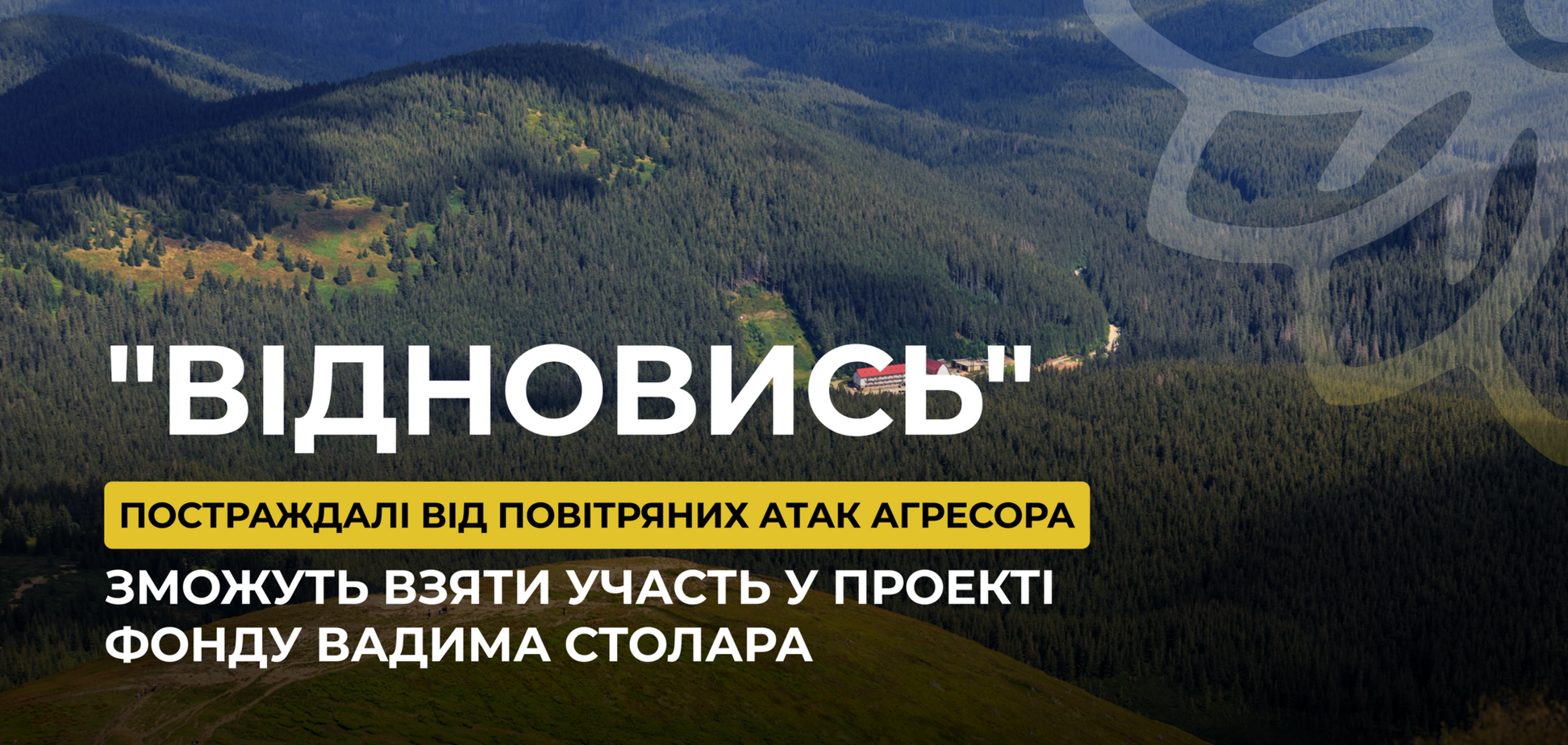 Проект 'Відновись' Фонда Вадима Столара поможет пострадавшим от воздушных атак РФ