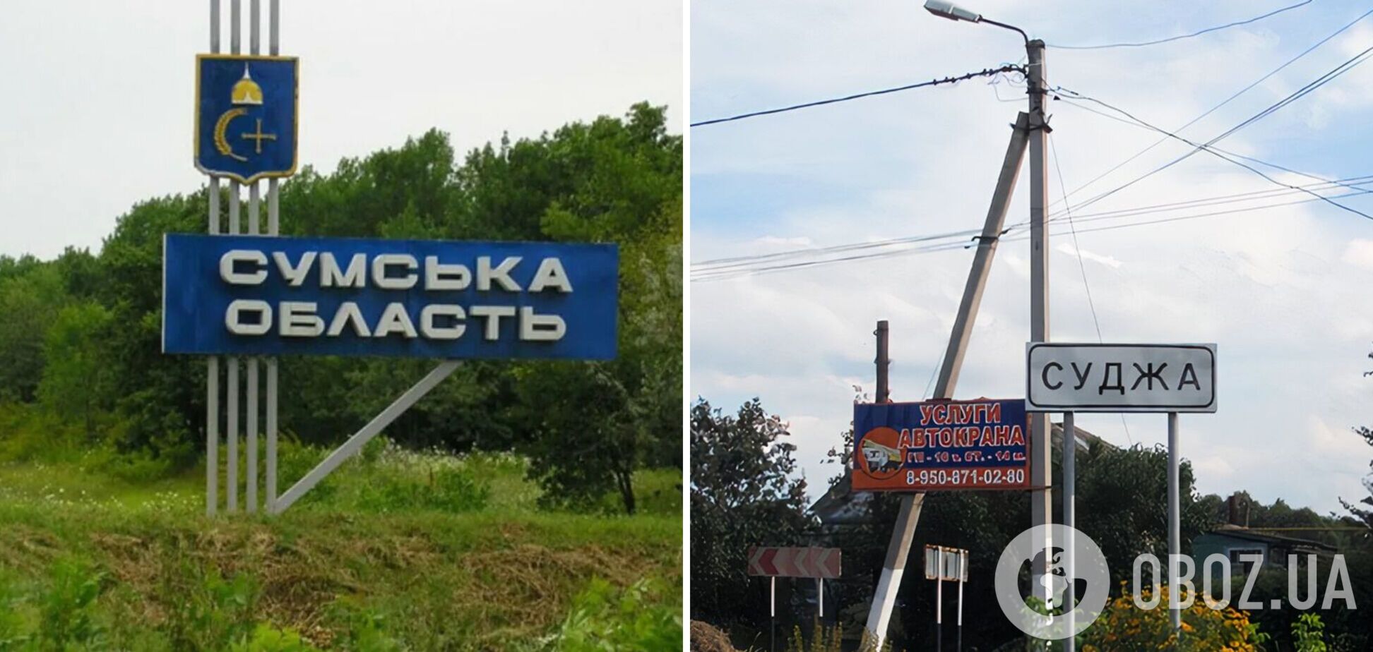 Україна не переймається включенням Суджи до Сумщини