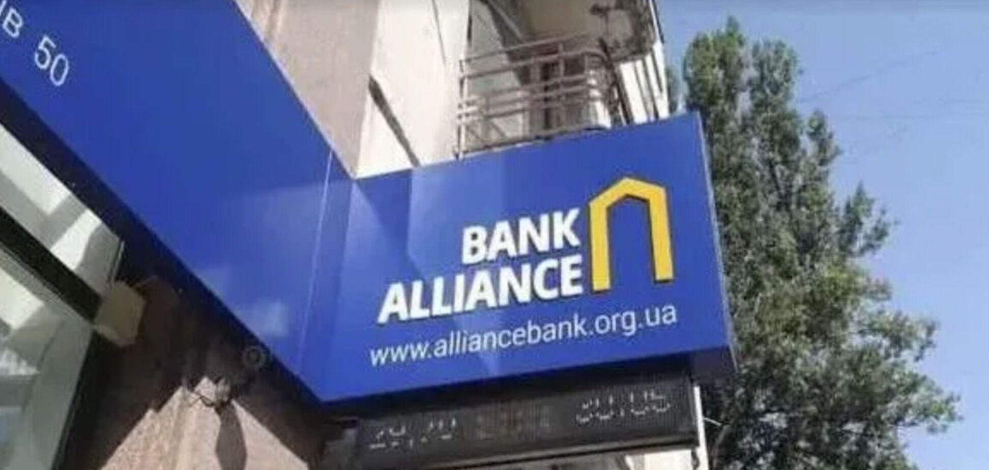 СМИ: решение суда в пользу банка 'Альянс' – попытка украсть средства у Украины