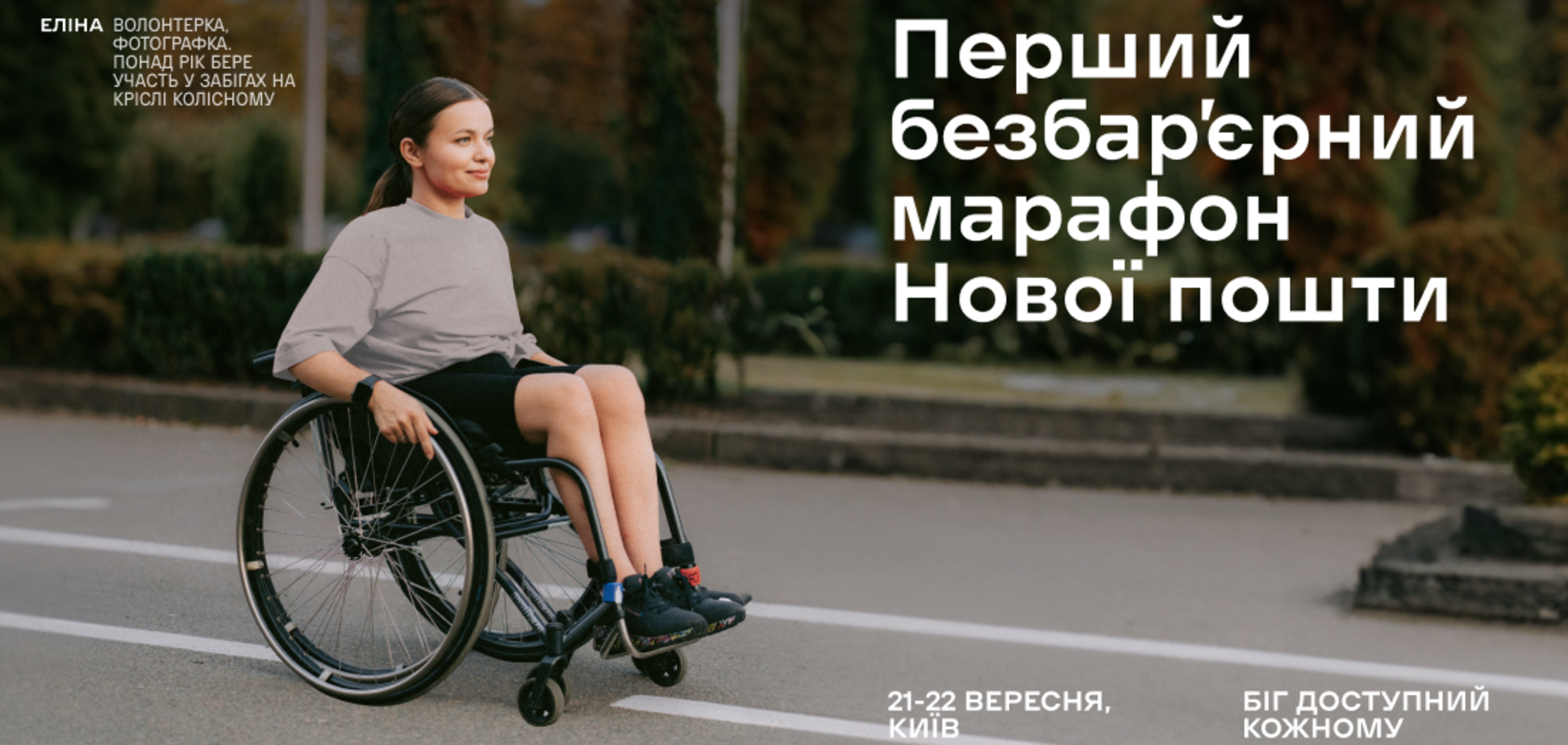 У мечты нет барьеров: в Украине пройдет Первый безбарьерный марафон Новой почты