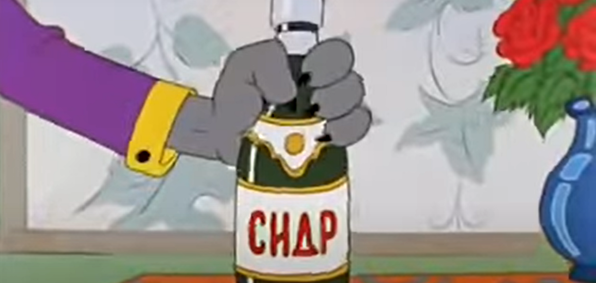 Чому в СРСР сидр розливали у пляшки для шампанського: пояснення