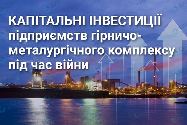 Підприємства ГМК України вклали 17 млрд грн у розвиток у 2023 році