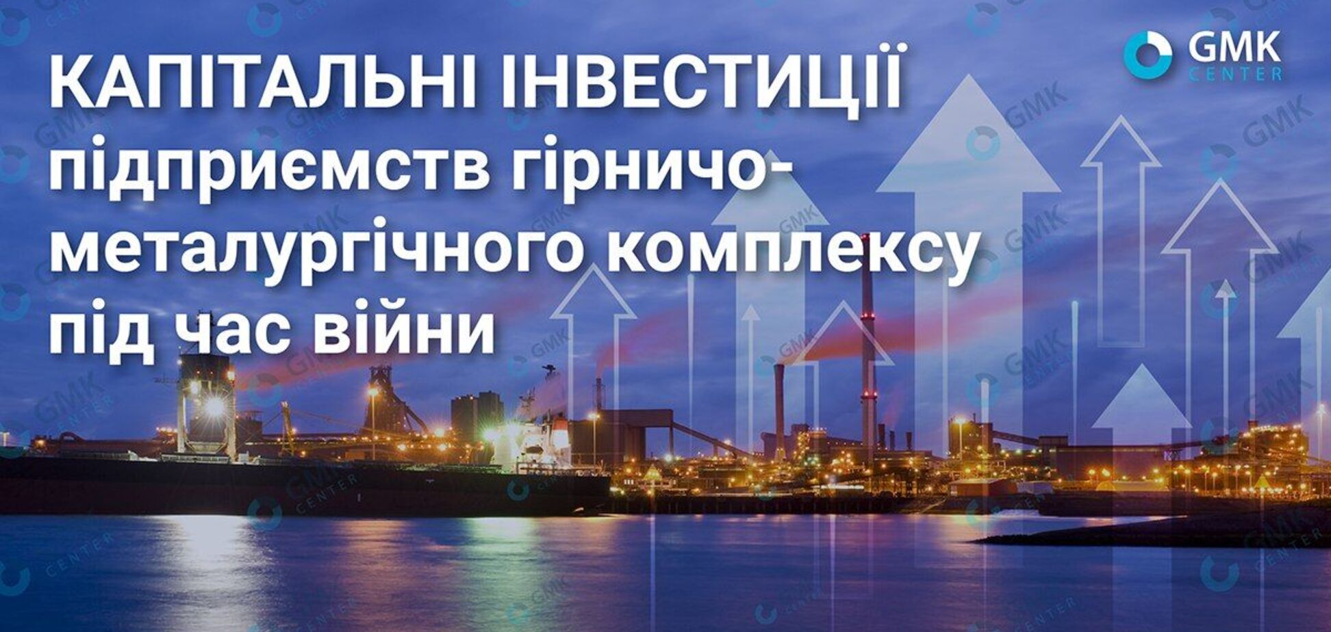 Підприємства ГМК України вклали 17 млрд грн у розвиток у 2023 році