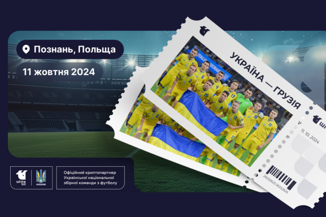 Передпродаж квитків на матч Україна-Грузія можливий за крипту