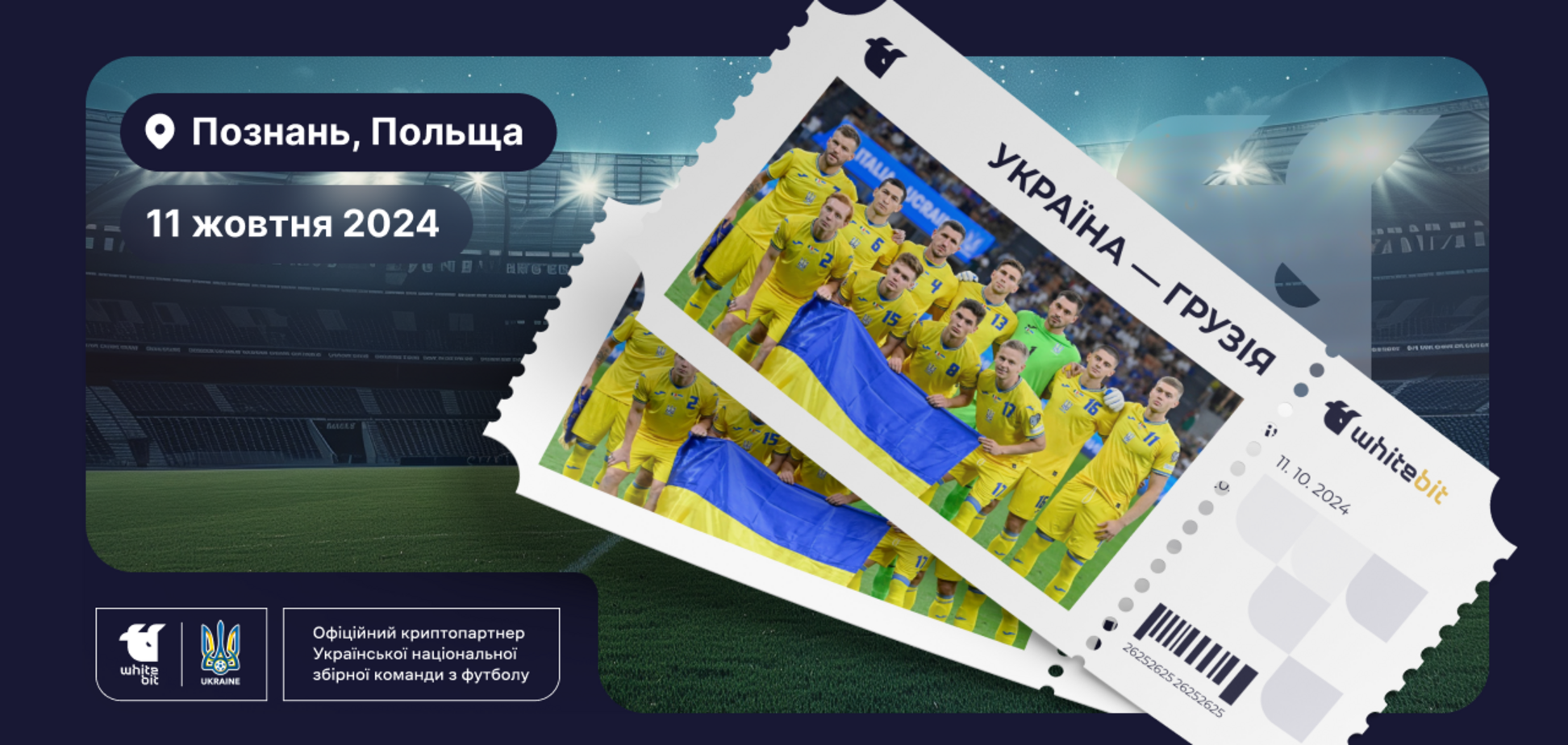 Предпродажа билетов на матч Украина-Грузия возможна за крипту