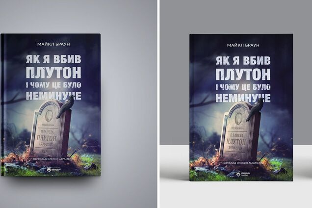 'Як я вбив Плутон і чому це було неминуче': в Україні вийде книга про впорядкування Сонячної системи і любов