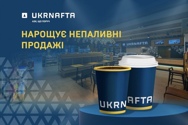 UKRNAFTA увеличила нетопливные продажи: выручка выросла на 104%