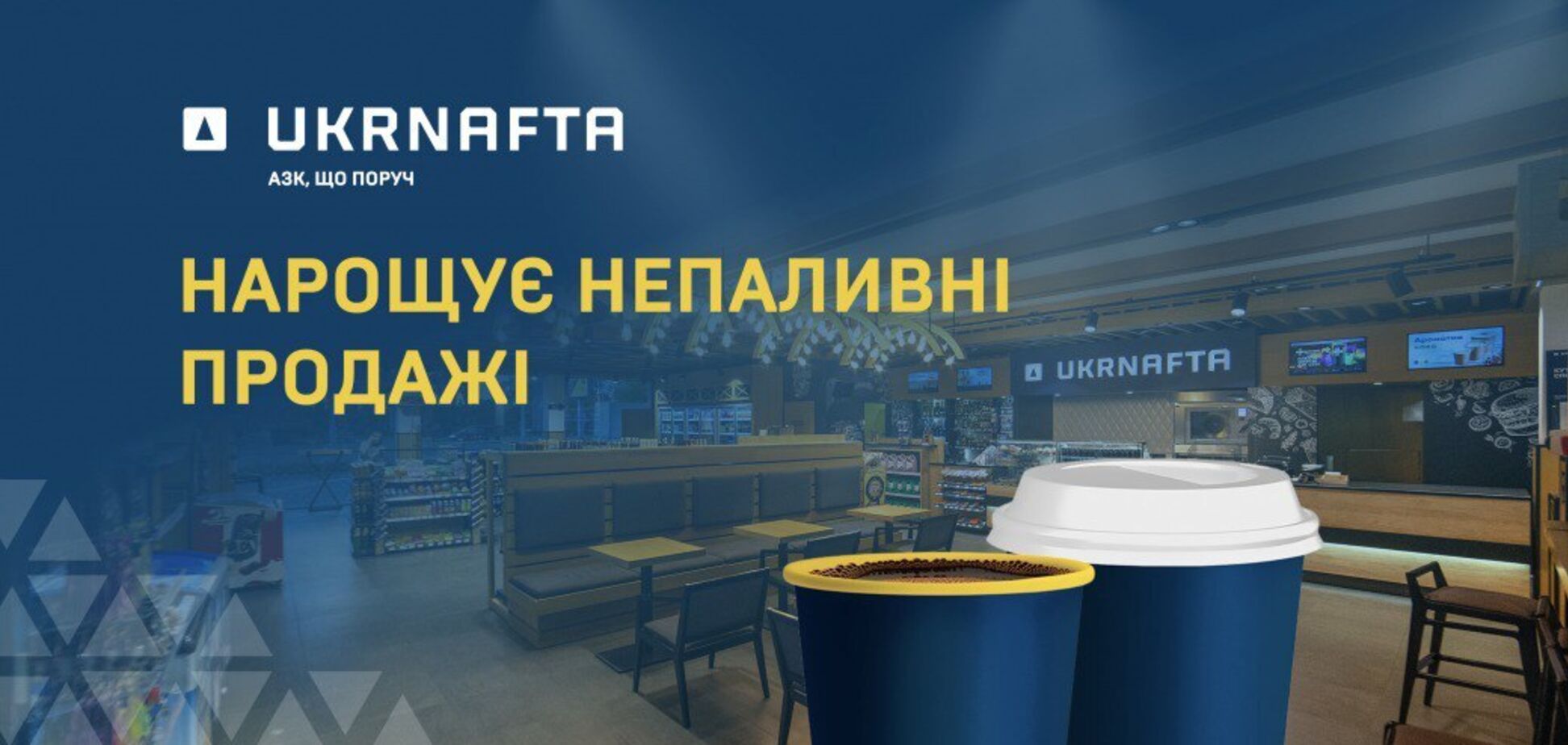 UKRNAFTA увеличила нетопливные продажи: выручка выросла на 104%