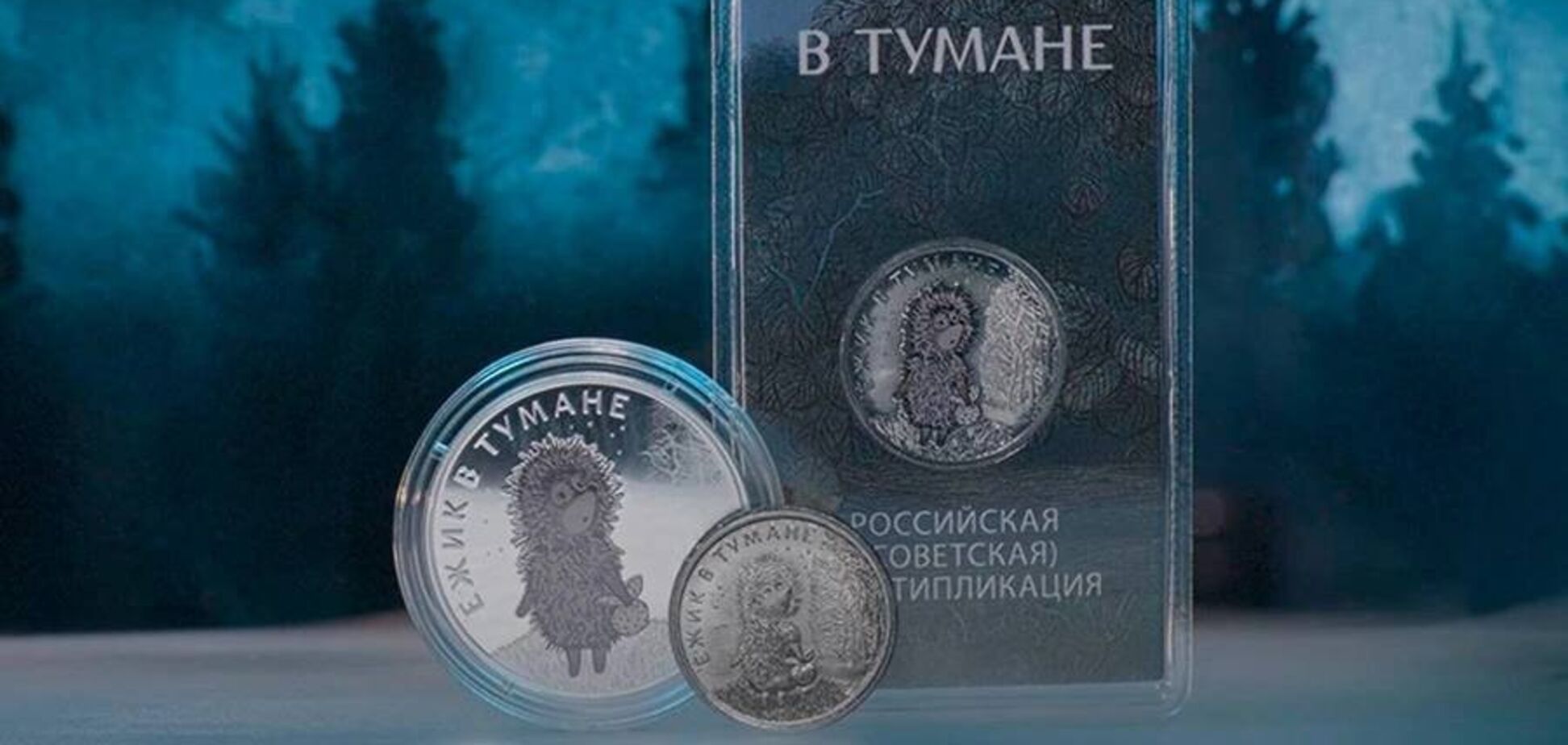 В Росії спалахнув скандал через монету 'Їжачок в тумані'