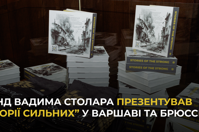 В Варшаве и Брюсселе представили "Истории сильных" от Фонда Вадима Столара