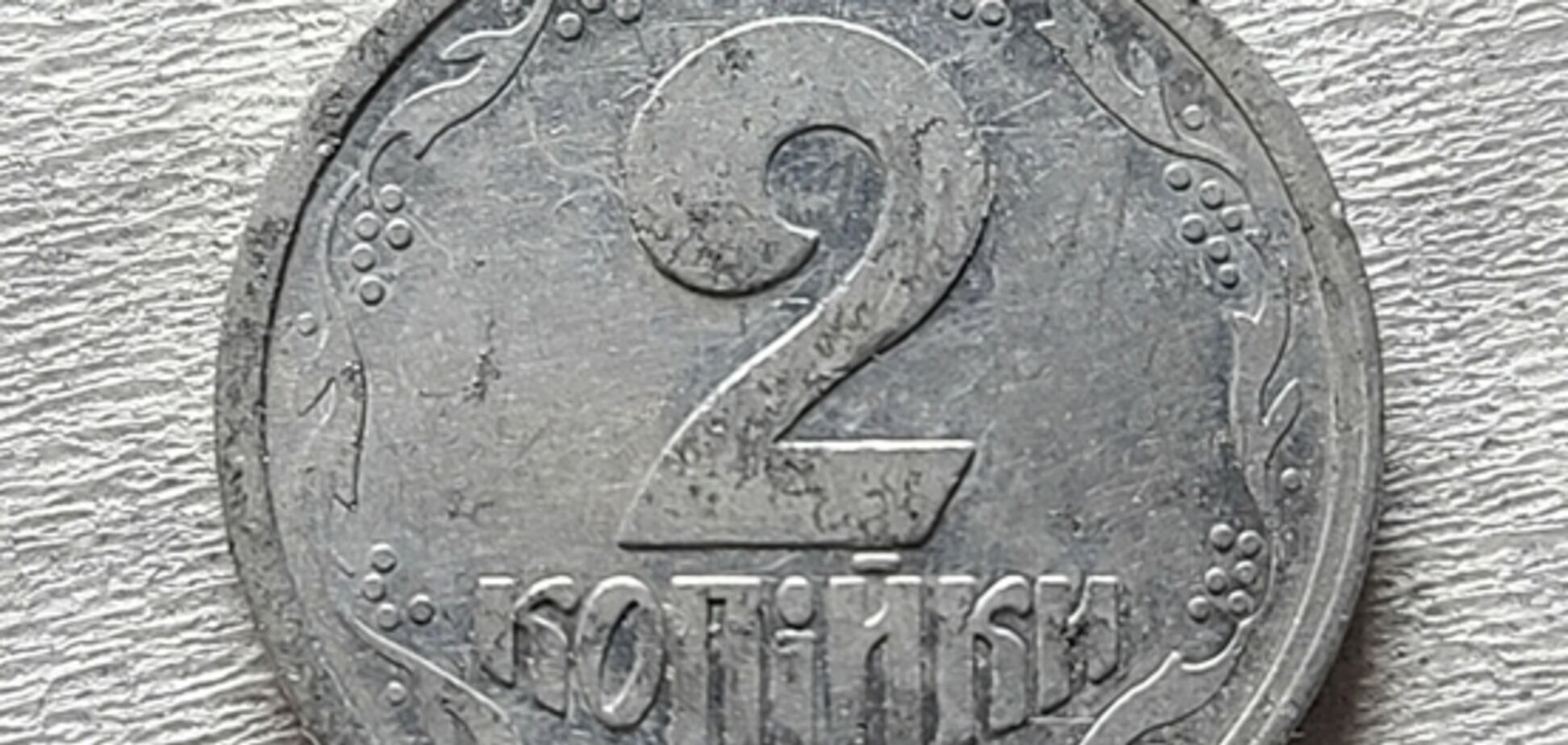 За старые 2 копейки заплатили больше 100 тысяч