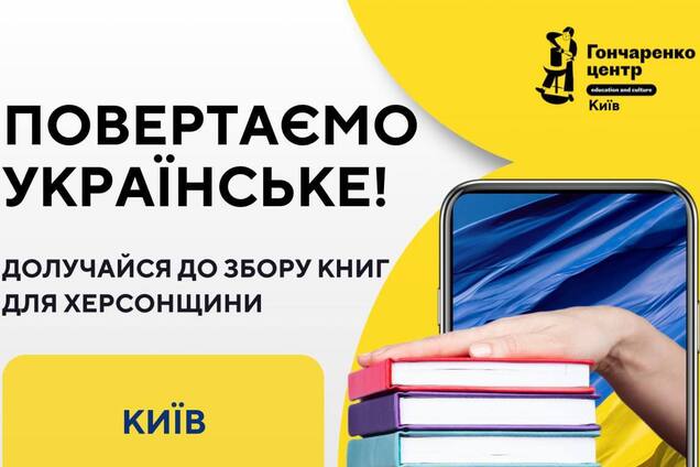 'Гончаренко центри' запустили збір україномовних книг для деокупованої громади Херсонщини