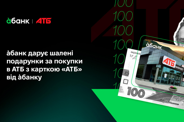 абанк запустил акцию с 'безумными подарками' за покупки в АТБ: какие условия