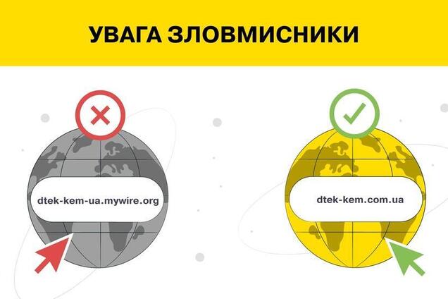 ДТЭК предупреждает киевлян о фейковом сайте и возможной активизации мошенников