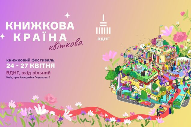 У Києві на ВДНГ втретє пройде 'Книжкова країна': у чому особливість фестивалю