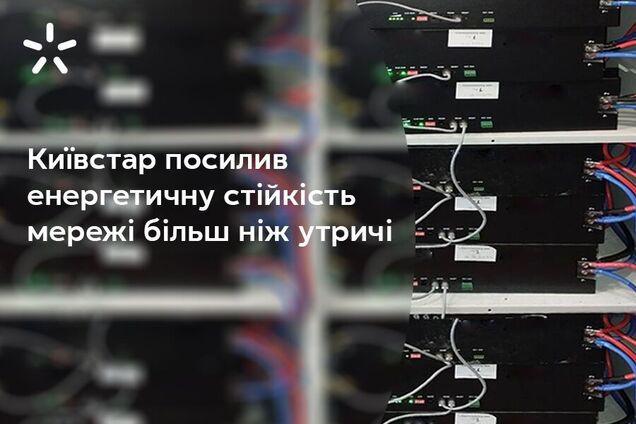 'Київстар' з початку повномасштабної війни посилив енергостійкість мережі більш ніж утричі