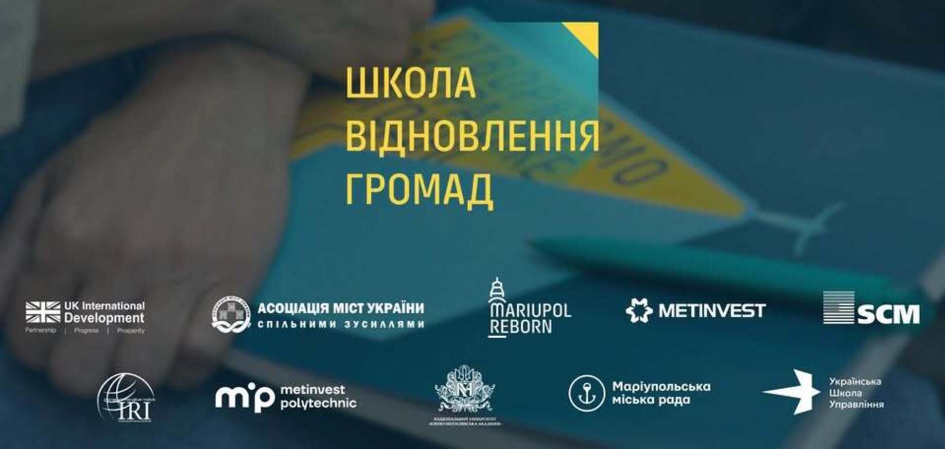 Відбудова України після війни: 'Метінвест' Політехніка долучився до проєкту 'Школа відновлення громад'