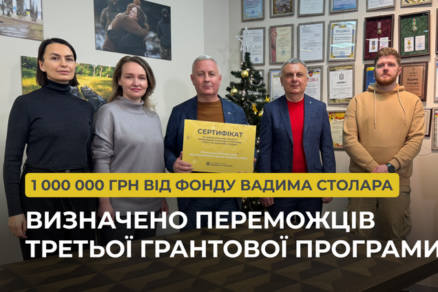 Определены победители третьей грантовой программы на 1 млн грн от Фонда Вадима Столара