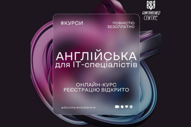 'Гончаренко центри' запустили безкоштовні онлайн-курси технічної англійської для українських IT-спеціалістів