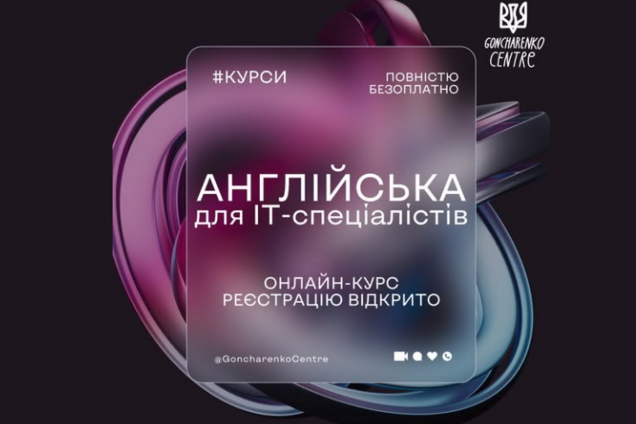 'Гончаренко центры' запустили бесплатные онлайн-курсы технического английского для украинских IT-специалистов