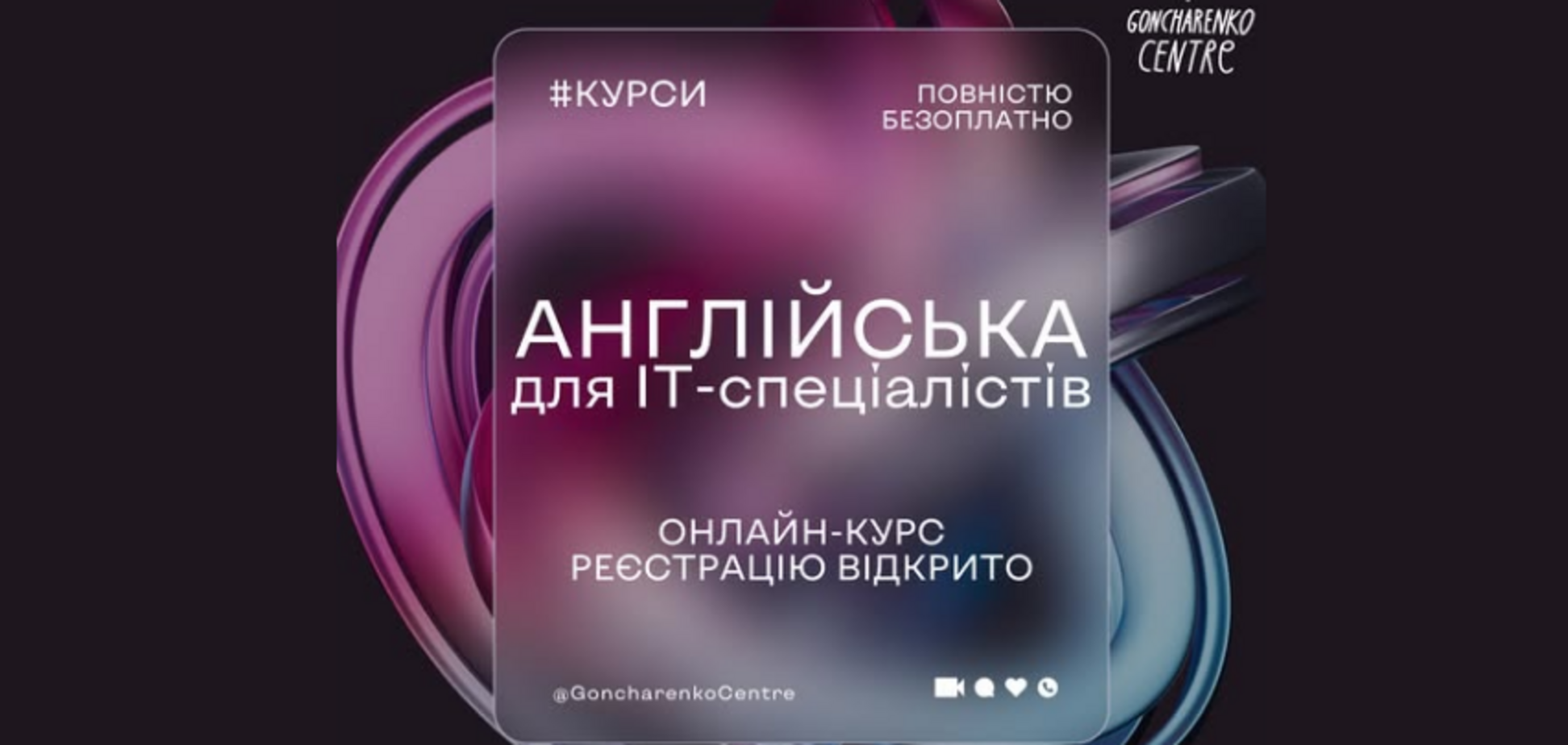 'Гончаренко центри' запустили безкоштовні онлайн-курси технічної англійської для українських IT-спеціалістів