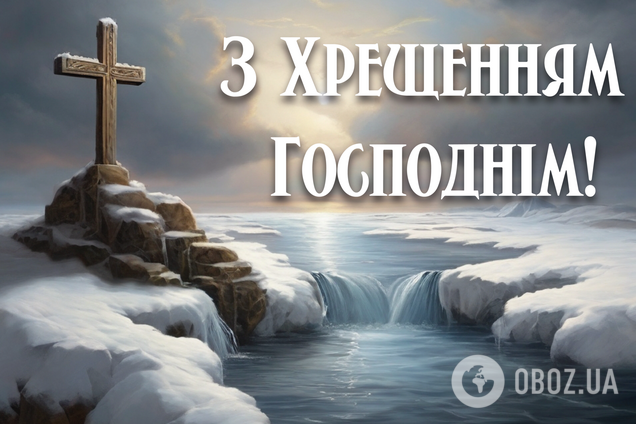 Як треба вітатися і що бажати на Водохреще: пояснення