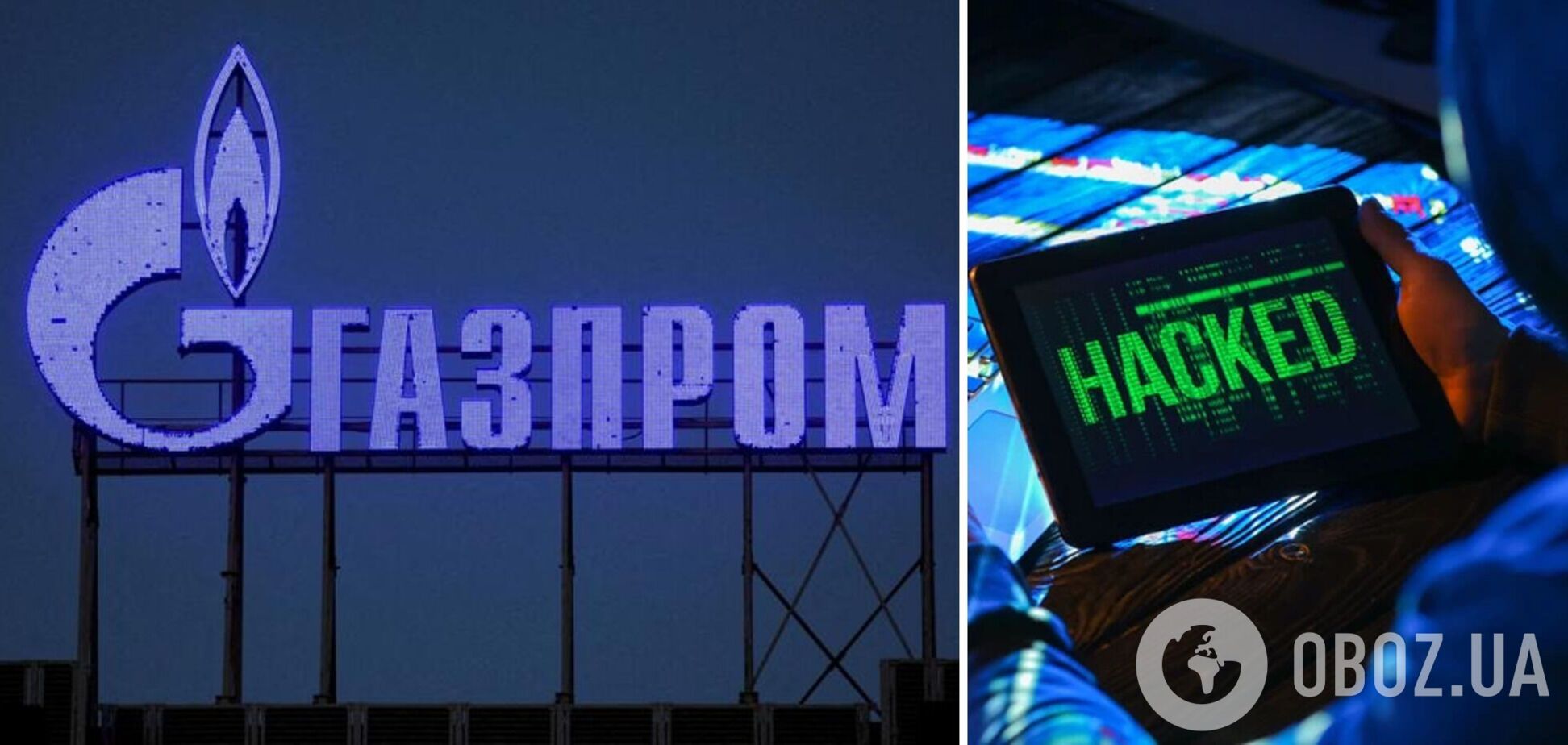 Газпром кибератака
