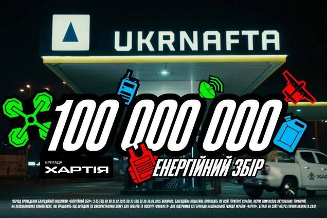 UKRNAFTA запускает 'Энергический сбор' с Жаданом и Байдаком: 100 миллионов гривен на 'Хартию'