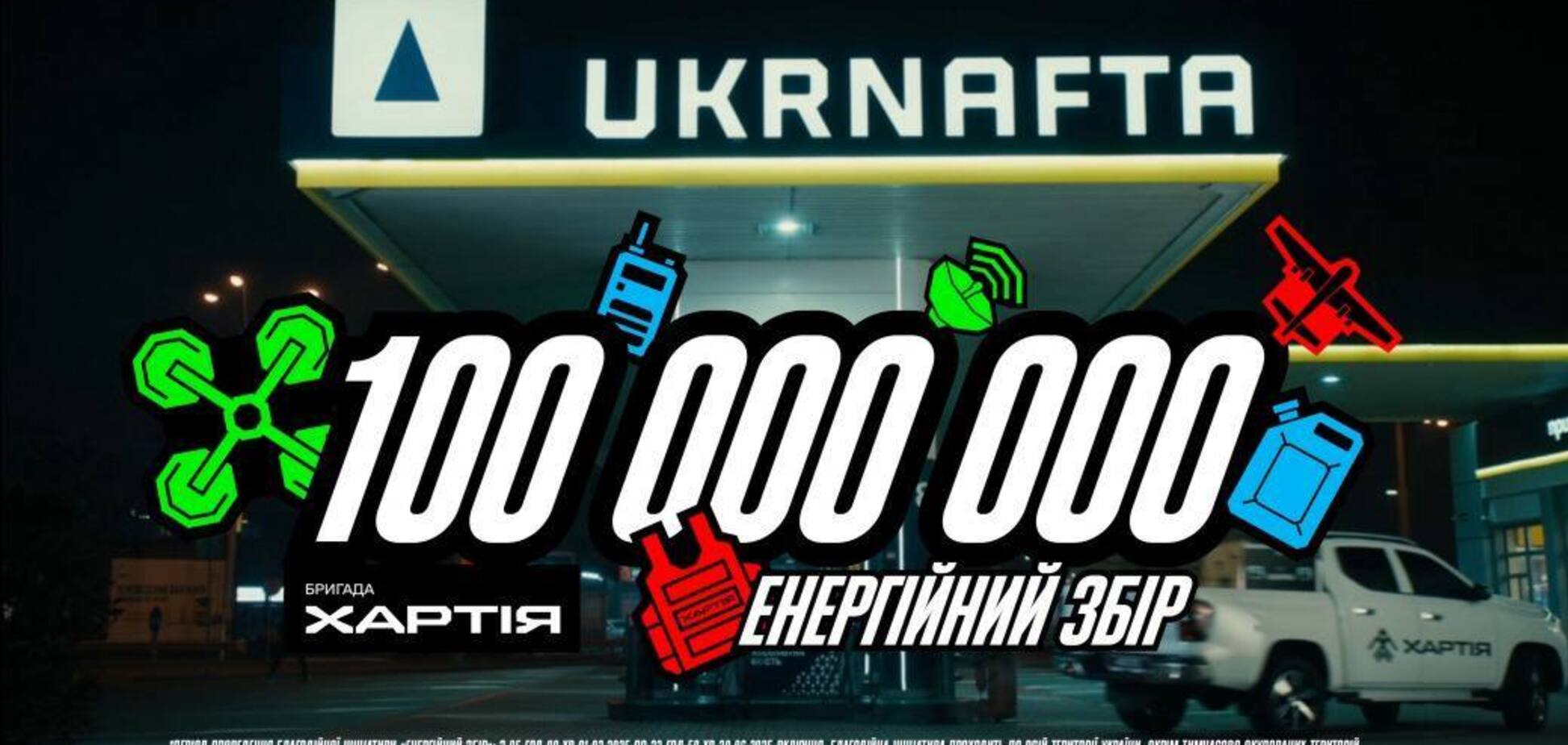 UKRNAFTA запускает 'Энергический сбор' с Жаданом и Байдаком: 100 миллионов гривен на 'Хартию'
