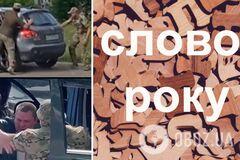 Не 'мобілізація', але близько: в Україні обрали слово 2024 року