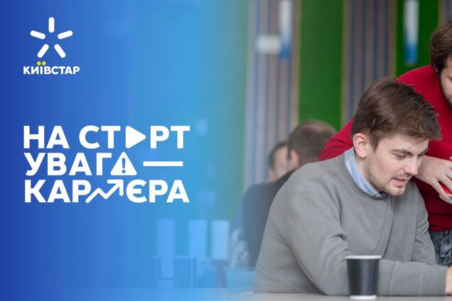 'Киевстар' открыл набор на программу трудоустройства и развития молодежи