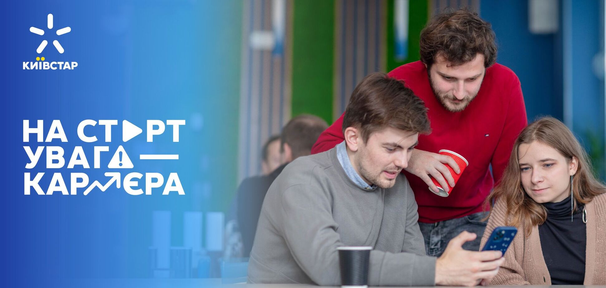 'Київстар' відкрив набір на програму працевлаштування та розвитку молоді