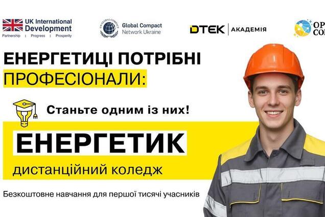 ДТЭК запустил дистанционный образовательный курс по энергетике