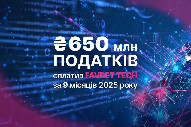 FAVBET Tech сплатив понад 650 млн грн податків за 9 місяців 2025 року