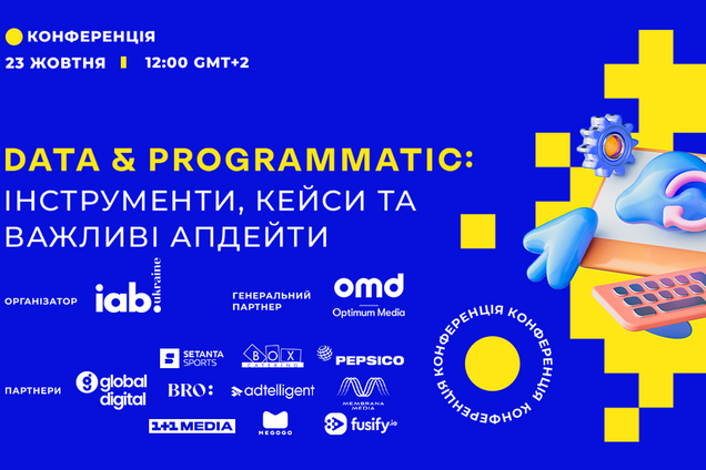 Дуальність ефективної реклами сьогодення: IAB Ukraine проведе конференцію Data&Programmatic