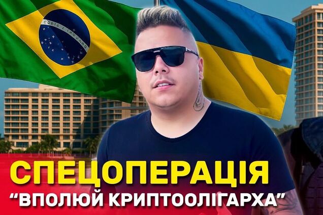 Убытки на сотни миллионов и замороженные счета: в Бразилии расследуют криптоаферу Карлоса Фузиямы