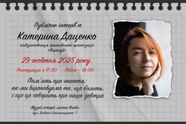 'Як ми вшановуємо те, що болить': співзасновниця ГО 'Вшануй' Катерина Даценко дасть публічне інтерв'ю музею 'Голоси мирних' Фонду Ріната Ахметова