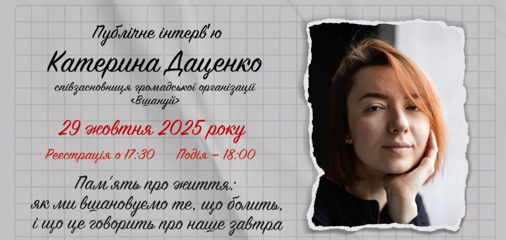 'Як ми вшановуємо те, що болить': співзасновниця ГО 'Вшануй' Катерина Даценко дасть публічне інтерв'ю музею 'Голоси мирних' Фонду Ріната Ахметова