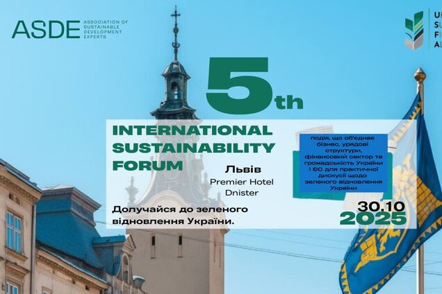 Головна подія року у сфері сталого розвитку: у Львові пройде 5-й Міжнародний форум