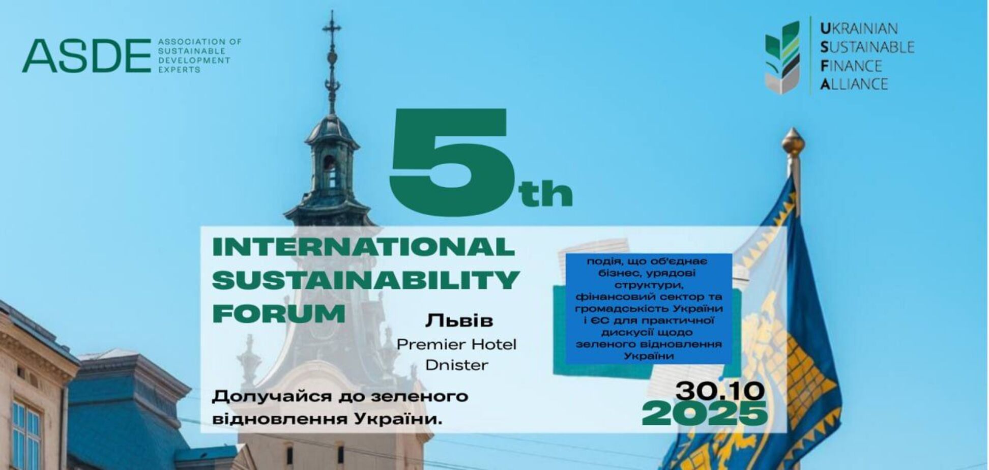 Главное событие года в сфере устойчивого развития: во Львове пройдет 5-й Международный форум